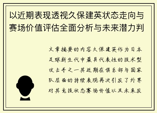 以近期表现透视久保建英状态走向与赛场价值评估全面分析与未来潜力判断
