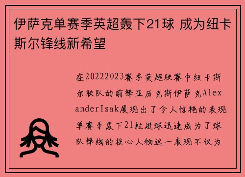 伊萨克单赛季英超轰下21球 成为纽卡斯尔锋线新希望 伊萨克单赛季英超轰下21球 成为纽卡斯尔锋线新希望
