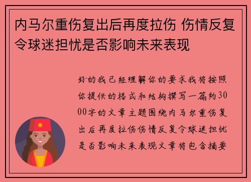 内马尔重伤复出后再度拉伤 伤情反复令球迷担忧是否影响未来表现