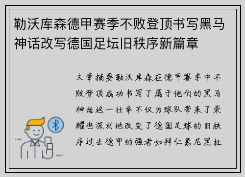 勒沃库森德甲赛季不败登顶书写黑马神话改写德国足坛旧秩序新篇章