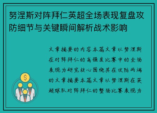 努涅斯对阵拜仁英超全场表现复盘攻防细节与关键瞬间解析战术影响 努涅斯对阵拜仁英超全场表现复盘攻防细节与关键瞬间解析战术影响