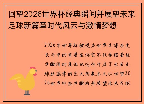回望2026世界杯经典瞬间并展望未来足球新篇章时代风云与激情梦想 回望2026世界杯经典瞬间并展望未来足球新篇章时代风云与激情梦想