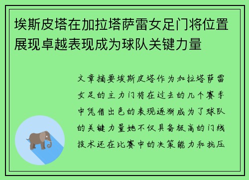 埃斯皮塔在加拉塔萨雷女足门将位置展现卓越表现成为球队关键力量
