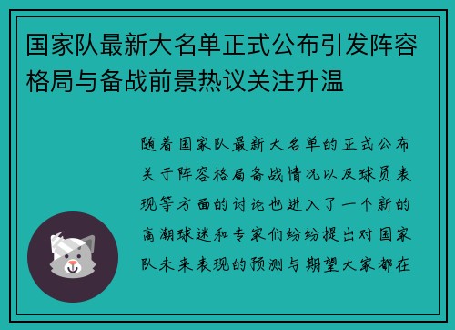 国家队最新大名单正式公布引发阵容格局与备战前景热议关注升温