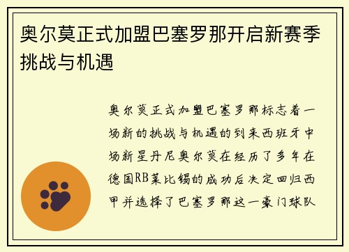 奥尔莫正式加盟巴塞罗那开启新赛季挑战与机遇 奥尔莫正式加盟巴塞罗那开启新赛季挑战与机遇