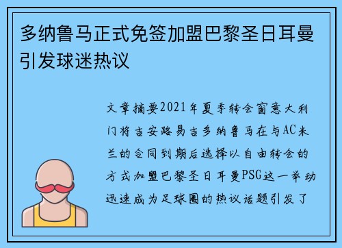 多纳鲁马正式免签加盟巴黎圣日耳曼引发球迷热议 多纳鲁马正式免签加盟巴黎圣日耳曼引发球迷热议
