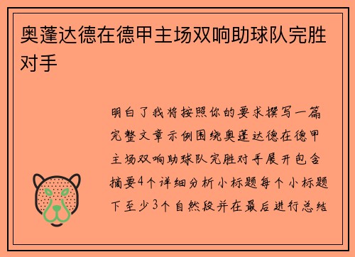 奥蓬达德在德甲主场双响助球队完胜对手