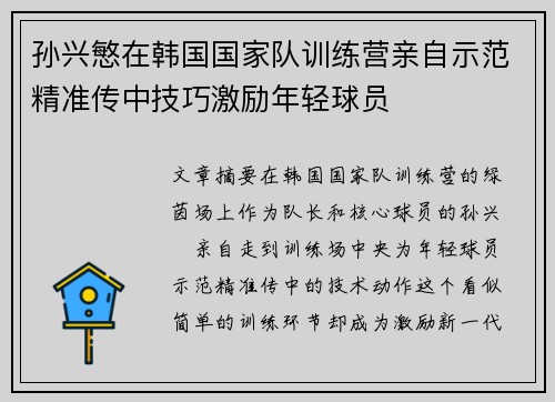 孙兴慜在韩国国家队训练营亲自示范精准传中技巧激励年轻球员