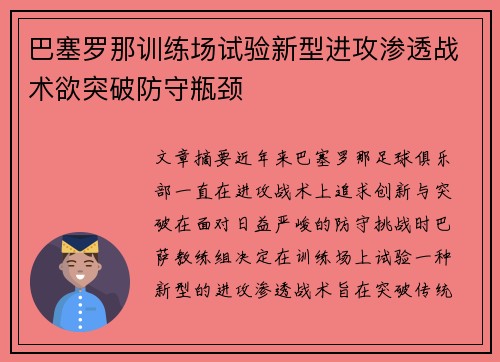 巴塞罗那训练场试验新型进攻渗透战术欲突破防守瓶颈