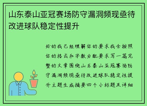 山东泰山亚冠赛场防守漏洞频现亟待改进球队稳定性提升