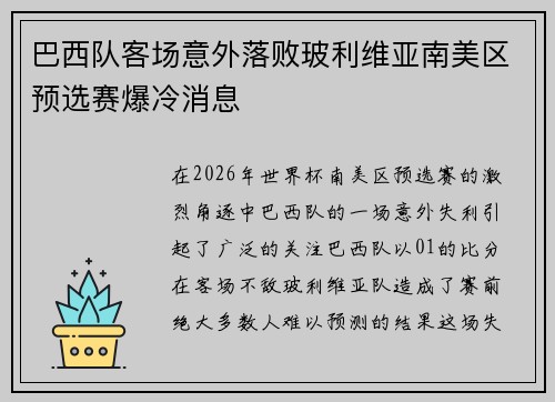 巴西队客场意外落败玻利维亚南美区预选赛爆冷消息