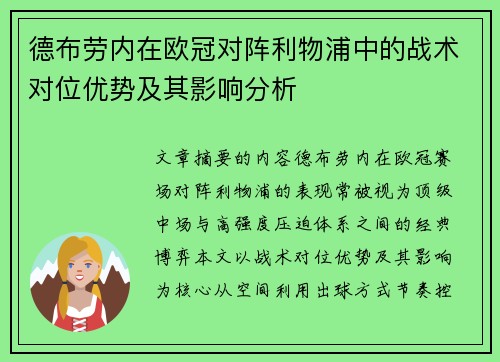 德布劳内在欧冠对阵利物浦中的战术对位优势及其影响分析 德布劳内在欧冠对阵利物浦中的战术对位优势及其影响分析