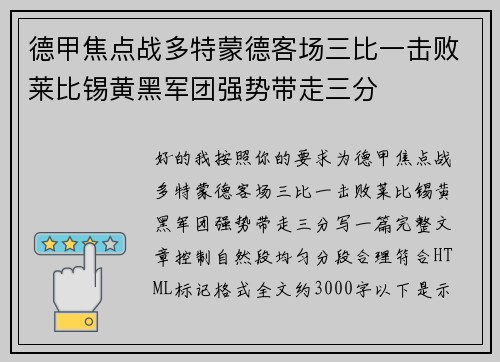 德甲焦点战多特蒙德客场三比一击败莱比锡黄黑军团强势带走三分 德甲焦点战多特蒙德客场三比一击败莱比锡黄黑军团强势带走三分