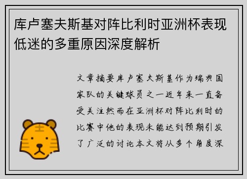 库卢塞夫斯基对阵比利时亚洲杯表现低迷的多重原因深度解析 库卢塞夫斯基对阵比利时亚洲杯表现低迷的多重原因深度解析