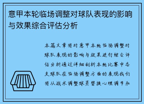 意甲本轮临场调整对球队表现的影响与效果综合评估分析 意甲本轮临场调整对球队表现的影响与效果综合评估分析