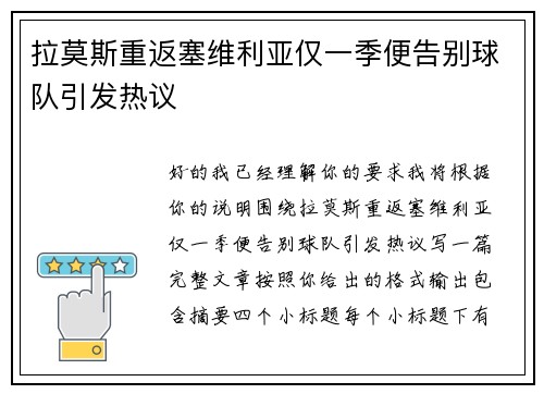 拉莫斯重返塞维利亚仅一季便告别球队引发热议 拉莫斯重返塞维利亚仅一季便告别球队引发热议