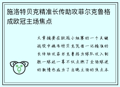 施洛特贝克精准长传助攻菲尔克鲁格成欧冠主场焦点 施洛特贝克精准长传助攻菲尔克鲁格成欧冠主场焦点