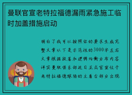 曼联官宣老特拉福德漏雨紧急施工临时加盖措施启动 曼联官宣老特拉福德漏雨紧急施工临时加盖措施启动