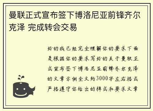 曼联正式宣布签下博洛尼亚前锋齐尔克泽 完成转会交易 曼联正式宣布签下博洛尼亚前锋齐尔克泽 完成转会交易