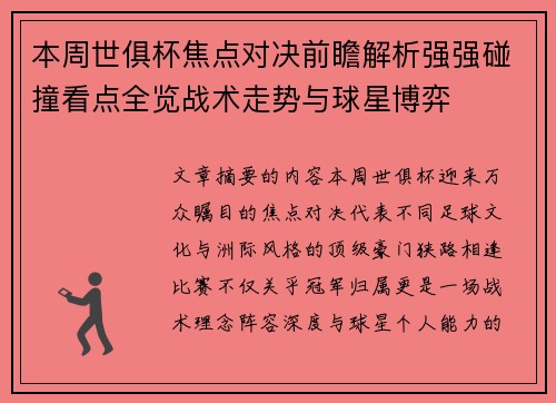 本周世俱杯焦点对决前瞻解析强强碰撞看点全览战术走势与球星博弈 本周世俱杯焦点对决前瞻解析强强碰撞看点全览战术走势与球星博弈