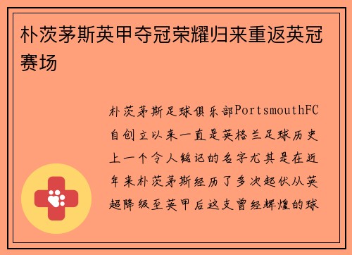 朴茨茅斯英甲夺冠荣耀归来重返英冠赛场