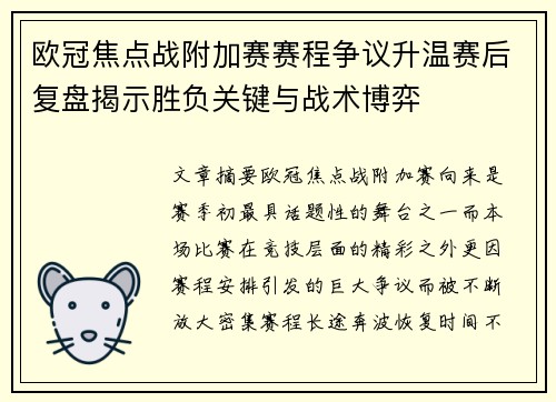 欧冠焦点战附加赛赛程争议升温赛后复盘揭示胜负关键与战术博弈