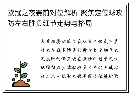 欧冠之夜赛前对位解析 聚焦定位球攻防左右胜负细节走势与格局