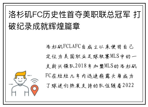 洛杉矶FC历史性首夺美职联总冠军 打破纪录成就辉煌篇章