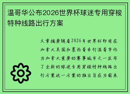 温哥华公布2026世界杯球迷专用穿梭特种线路出行方案