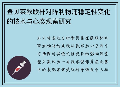 登贝莱欧联杯对阵利物浦稳定性变化的技术与心态观察研究 登贝莱欧联杯对阵利物浦稳定性变化的技术与心态观察研究