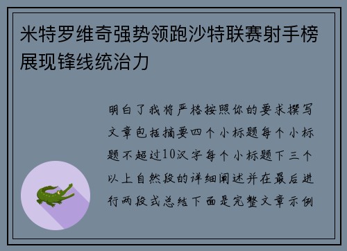 米特罗维奇强势领跑沙特联赛射手榜展现锋线统治力