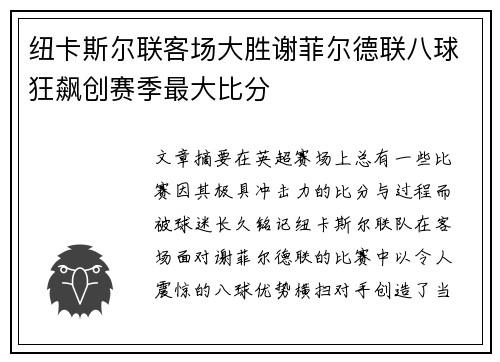 纽卡斯尔联客场大胜谢菲尔德联八球狂飙创赛季最大比分