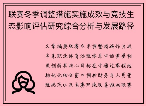 联赛冬季调整措施实施成效与竞技生态影响评估研究综合分析与发展路径