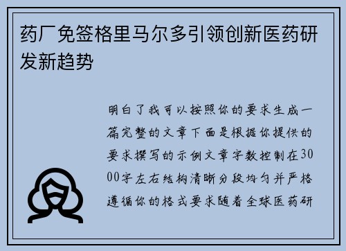 药厂免签格里马尔多引领创新医药研发新趋势