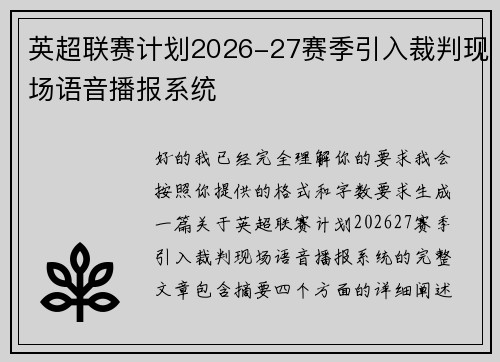 英超联赛计划2026-27赛季引入裁判现场语音播报系统