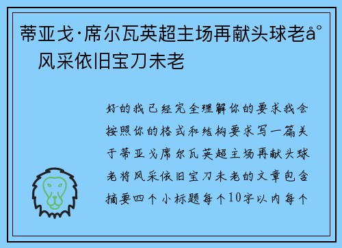 蒂亚戈·席尔瓦英超主场再献头球老将风采依旧宝刀未老
