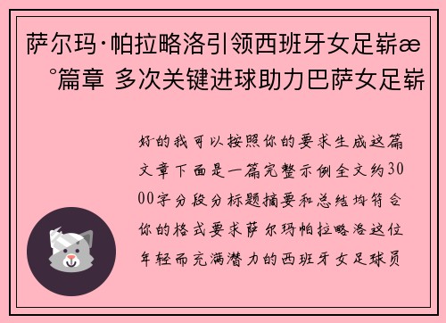 萨尔玛·帕拉略洛引领西班牙女足崭新篇章 多次关键进球助力巴萨女足崭露头角