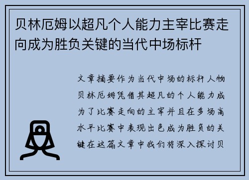 贝林厄姆以超凡个人能力主宰比赛走向成为胜负关键的当代中场标杆
