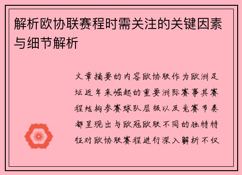 解析欧协联赛程时需关注的关键因素与细节解析
