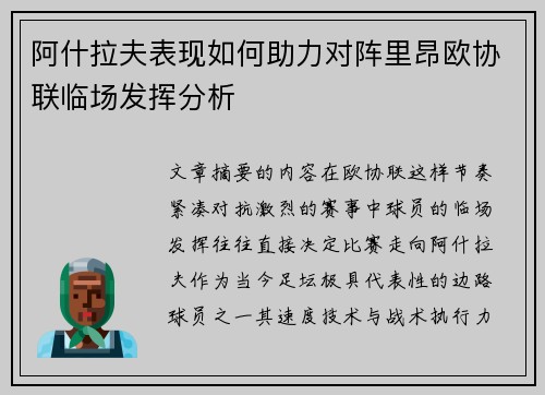 阿什拉夫表现如何助力对阵里昂欧协联临场发挥分析