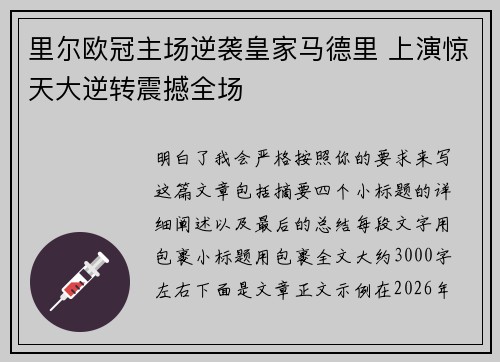 里尔欧冠主场逆袭皇家马德里 上演惊天大逆转震撼全场