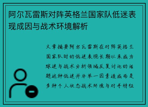 阿尔瓦雷斯对阵英格兰国家队低迷表现成因与战术环境解析