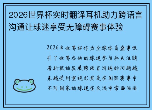 2026世界杯实时翻译耳机助力跨语言沟通让球迷享受无障碍赛事体验